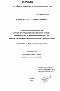 Гапоненко, Анастасия Николаевна. Конкурентоспособность экономических организаций как основа социального и экономического роста: социологический анализ управленческого опыта российских фирм: дис. кандидат социологических наук: 22.00.08 - Социология управления. Москва. 2007. 136 с.