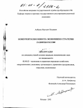 Албаков, Магомет Иссаевич. Конкурентоспособность экономики в стратегии развития России: дис. кандидат экономических наук: 08.00.05 - Экономика и управление народным хозяйством: теория управления экономическими системами; макроэкономика; экономика, организация и управление предприятиями, отраслями, комплексами; управление инновациями; региональная экономика; логистика; экономика труда. Москва. 2001. 151 с.