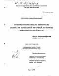 Головин, Алексей Анатольевич. Конкурентоспособность фермерских хозяйств в переходной рыночной экономике: На материалах Курской области: дис. кандидат экономических наук: 08.00.05 - Экономика и управление народным хозяйством: теория управления экономическими системами; макроэкономика; экономика, организация и управление предприятиями, отраслями, комплексами; управление инновациями; региональная экономика; логистика; экономика труда. Курск. 2000. 147 с.