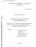 Семенова, Елена Ивановна. Конкурентоспособность как фактор маркетинговой среды: дис. доктор экономических наук: 08.00.05 - Экономика и управление народным хозяйством: теория управления экономическими системами; макроэкономика; экономика, организация и управление предприятиями, отраслями, комплексами; управление инновациями; региональная экономика; логистика; экономика труда. Москва. 2001. 274 с.