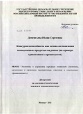 Дементьева, Юлия Сергеевна. Конкурентоспособность как основа оптимизации вывода новых продуктов на рынок: на примере трикотажного производства: дис. кандидат экономических наук: 08.00.05 - Экономика и управление народным хозяйством: теория управления экономическими системами; макроэкономика; экономика, организация и управление предприятиями, отраслями, комплексами; управление инновациями; региональная экономика; логистика; экономика труда. Москва. 2011. 129 с.