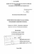 Козловская, Оксана Витальевна. Конкурентоспособность как основа управления развитием региона: дис. доктор экономических наук: 08.00.05 - Экономика и управление народным хозяйством: теория управления экономическими системами; макроэкономика; экономика, организация и управление предприятиями, отраслями, комплексами; управление инновациями; региональная экономика; логистика; экономика труда. Томск. 2006. 469 с.