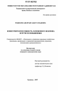 Ходжаева, Дилрабо Абдусамадовна. Конкурентоспособность хлопкового волокна и пути ее повышения: дис. кандидат экономических наук: 08.00.05 - Экономика и управление народным хозяйством: теория управления экономическими системами; макроэкономика; экономика, организация и управление предприятиями, отраслями, комплексами; управление инновациями; региональная экономика; логистика; экономика труда. Худжанд. 2007. 155 с.