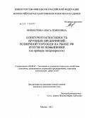 Винокурова, Ольга Семеновна. Конкурентоспособность крупных предприятий розничной торговли на рынке РФ и пути ее повышения: на примере гипермаркетов: дис. кандидат экономических наук: 08.00.05 - Экономика и управление народным хозяйством: теория управления экономическими системами; макроэкономика; экономика, организация и управление предприятиями, отраслями, комплексами; управление инновациями; региональная экономика; логистика; экономика труда. Москва. 2011. 125 с.