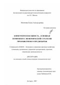 Никитина, Елена Александровна. Конкурентоспособность - основная компонента экономической стратегии промышленного предприятия: дис. кандидат экономических наук: 08.00.05 - Экономика и управление народным хозяйством: теория управления экономическими системами; макроэкономика; экономика, организация и управление предприятиями, отраслями, комплексами; управление инновациями; региональная экономика; логистика; экономика труда. Белгород. 2007. 163 с.