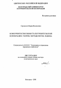 Сероштан, Мария Васильевна. Конкурентоспособность потребительской кооперации: Теория, методология, оценка: дис. доктор экономических наук: 08.00.05 - Экономика и управление народным хозяйством: теория управления экономическими системами; макроэкономика; экономика, организация и управление предприятиями, отраслями, комплексами; управление инновациями; региональная экономика; логистика; экономика труда. Белгород. 2000. 309 с.