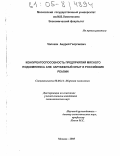 Чолокян, Андрей Георгиевич. Конкурентоспособность предприятий мясного подкомплекса АПК: зарубежный опыт и российские реалии: дис. кандидат экономических наук: 08.00.14 - Мировая экономика. Москва. 2005. 182 с.