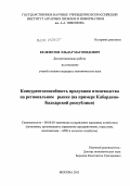 Келеметов, Эльдар Магомедович. Конкурентоспособность продукции птицеводства на региональном рынке: на примере Кабардино-Балкарской республики: дис. кандидат экономических наук: 08.00.05 - Экономика и управление народным хозяйством: теория управления экономическими системами; макроэкономика; экономика, организация и управление предприятиями, отраслями, комплексами; управление инновациями; региональная экономика; логистика; экономика труда. Москва. 2011. 162 с.