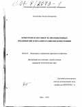 Конобеева, Оксана Евгеньевна. Конкурентоспособность промышленных предприятий и механизм развития конкуренции: дис. кандидат экономических наук: 08.00.05 - Экономика и управление народным хозяйством: теория управления экономическими системами; макроэкономика; экономика, организация и управление предприятиями, отраслями, комплексами; управление инновациями; региональная экономика; логистика; экономика труда. Орел. 2000. 208 с.