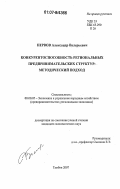 Первов, Александр Валерьевич. Конкурентоспособность региональных предпринимательских структур: методический подход: дис. кандидат экономических наук: 08.00.05 - Экономика и управление народным хозяйством: теория управления экономическими системами; макроэкономика; экономика, организация и управление предприятиями, отраслями, комплексами; управление инновациями; региональная экономика; логистика; экономика труда. Тамбов. 2007. 165 с.