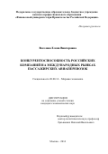 Веселова Елена Викторовна. Конкурентоспособность российских авиакомпаний на международных рынках пассажирских авиаперевозок: дис. кандидат наук: 08.00.14 - Мировая экономика. ФГОБУ ВО Финансовый университет при Правительстве Российской Федерации. 2015. 179 с.