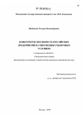 Шибакова, Татьяна Владимировна. Конкурентоспособность российских предприятий в современных рыночных условиях: дис. кандидат экономических наук: 08.00.01 - Экономическая теория. Москва. 2009. 215 с.