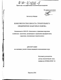 Батдэлгэр Мандах. Конкурентоспособность строительных предприятий: факторы и оценка: дис. кандидат экономических наук: 08.00.05 - Экономика и управление народным хозяйством: теория управления экономическими системами; макроэкономика; экономика, организация и управление предприятиями, отраслями, комплексами; управление инновациями; региональная экономика; логистика; экономика труда. Иркутск. 2002. 188 с.