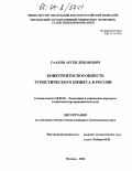 Саакян, Арсен Левонович. Конкурентоспособность туристического бизнеса в России: дис. кандидат экономических наук: 08.00.05 - Экономика и управление народным хозяйством: теория управления экономическими системами; макроэкономика; экономика, организация и управление предприятиями, отраслями, комплексами; управление инновациями; региональная экономика; логистика; экономика труда. Москва. 2004. 172 с.