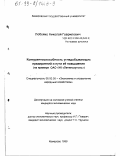 Лобойко, Николай Гаврилович. Конкурентоспособность угледобывающих предприятий и пути ее повышения: На примере ОАО "УК "Ленинскуголь": дис. кандидат экономических наук: 08.00.05 - Экономика и управление народным хозяйством: теория управления экономическими системами; макроэкономика; экономика, организация и управление предприятиями, отраслями, комплексами; управление инновациями; региональная экономика; логистика; экономика труда. Кемерово. 1999. 179 с.