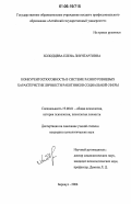 Холодцева, Елена Лиунгартовна. Конкурентоспособность в системе разноуровневых характеристик личности работников социальной сферы: дис. кандидат психологических наук: 19.00.01 - Общая психология, психология личности, история психологии. Барнаул. 2006. 214 с.