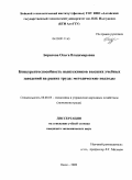 Борисова, Ольга Владимировна. Конкурентоспособность выпускников высших учебных заведений на рынке труда: методические подходы: дис. кандидат экономических наук: 08.00.05 - Экономика и управление народным хозяйством: теория управления экономическими системами; макроэкономика; экономика, организация и управление предприятиями, отраслями, комплексами; управление инновациями; региональная экономика; логистика; экономика труда. Омск. 2009. 136 с.