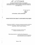 Курманова, Алия Хамитовна. Конкурентоспособность зерновой продукции: дис. кандидат экономических наук: 08.00.05 - Экономика и управление народным хозяйством: теория управления экономическими системами; макроэкономика; экономика, организация и управление предприятиями, отраслями, комплексами; управление инновациями; региональная экономика; логистика; экономика труда. Москва. 2005. 167 с.