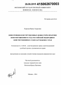 Карасева, Ирина Андреевна. Конкуренция конституционных ценностей в практике конституционного суда Российской Федерации и конституционных судов Зарубежных стран: дис. кандидат наук: 12.00.02 - Конституционное право; муниципальное право. Москва. 2014. 244 с.