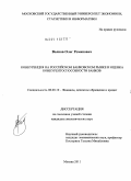 Волков, Олег Романович. Конкуренция на российском банковском рынке и оценка конкурентоспособности банков: дис. кандидат экономических наук: 08.00.10 - Финансы, денежное обращение и кредит. Москва. 2011. 190 с.