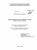 Арзуманян, Арам Эдвардович. Конкуренция норм российского права: вопросы теории и практики: дис. кандидат юридических наук: 12.00.01 - Теория и история права и государства; история учений о праве и государстве. Саратов. 2009. 191 с.