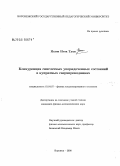 Нгуен Нгок Туан. Конкуренция синглетных упорядоченных состояний в купратных сверхпроводниках: дис. кандидат физико-математических наук: 01.04.07 - Физика конденсированного состояния. Воронеж. 2008. 110 с.