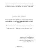 Орлова Екатерина Сергеевна. Конкуренция юрисдикций международных судебных органов при рассмотрении международных морских споров: дис. кандидат наук: 12.00.10 - Международное право, Европейское право. ФГНИУ «Институт законодательства и сравнительного правоведения при Правительстве Российской Федерации». 2020. 230 с.