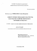 Привалова, Галина Федоровна. Конкурс профессионального мастерства как средство развития творческого потенциала педагога: дис. кандидат педагогических наук: 13.00.08 - Теория и методика профессионального образования. Екатеринбург. 2008. 221 с.