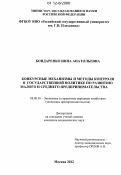 Бондаренко, Инна Анатольевна. Конкурсные механизмы и методы контроля в государственной политике по развитию малого и среднего предпринимательства: дис. кандидат экономических наук: 08.00.05 - Экономика и управление народным хозяйством: теория управления экономическими системами; макроэкономика; экономика, организация и управление предприятиями, отраслями, комплексами; управление инновациями; региональная экономика; логистика; экономика труда. Москва. 2012. 171 с.