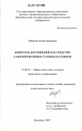 Табакова, Елена Павловна. Конкурсы достижений как средство самоопределения старшеклассников: дис. кандидат педагогических наук: 13.00.01 - Общая педагогика, история педагогики и образования. Оренбург. 2007. 210 с.