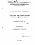 Гречина, Екатерина Васильевна. Коннекторы как функциональные элементы стратегии защиты: дис. кандидат филологических наук: 10.02.19 - Теория языка. Кострома. 2005. 185 с.