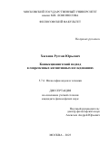 Хасанов Рустам Юрьевич. Коннекционистский подход в современных когнитивных исследованиях: дис. кандидат наук: 00.00.00 - Другие cпециальности. ФГБОУ ВО «Московский государственный университет имени М.В. Ломоносова». 2023. 156 с.