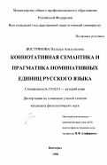 Вострякова, Наталья Анатольевна. Коннотативная семантика и прагматика номинативных единиц русского языка: дис. кандидат филологических наук: 10.02.01 - Русский язык. Волгоград. 1998. 271 с.