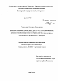 Генералова, Светлана Николаевна. Коннотативные смыслы в дискурсе как отражение личностной концептосферы политика: на материале американского президентского дискурса: дис. кандидат наук: 10.02.04 - Германские языки. Уфа. 2014. 201 с.