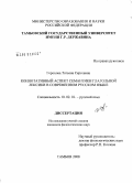 Горохова, Татьяна Сергеевна. Коннотативный аспект семантики глагольной лексики в современном русском языке: дис. кандидат филологических наук: 10.02.01 - Русский язык. Тамбов. 2008. 249 с.