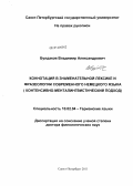 Булдаков, Владимир Александрович. Коннотация в знаменательной лексике и фразеологии современного немецкого языка: контенсивно-менталингвистический подход: дис. доктор филологических наук: 10.02.04 - Германские языки. Санкт-Петербург. 2011. 352 с.