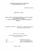 Шлуснус, Вернер. Консалтинг в промышленности для условий российского рынка: С учетом герм. и международ. опыта: дис. кандидат экономических наук: 08.00.05 - Экономика и управление народным хозяйством: теория управления экономическими системами; макроэкономика; экономика, организация и управление предприятиями, отраслями, комплексами; управление инновациями; региональная экономика; логистика; экономика труда. Москва. 1996. 168 с.