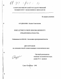 Агаджанян, Оксана Самсоновна. Консалтинг в сфере инновационного предпринимательства: дис. кандидат экономических наук: 08.00.30 - Экономика предпринимательства. Санкт-Петербург. 1998. 143 с.