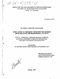 Ткаченко, Алексей Алексеевич. Консалтинг в совершенствовании управления деятельностью промышленных структур: дис. кандидат экономических наук: 08.00.05 - Экономика и управление народным хозяйством: теория управления экономическими системами; макроэкономика; экономика, организация и управление предприятиями, отраслями, комплексами; управление инновациями; региональная экономика; логистика; экономика труда. Москва. 2001. 158 с.