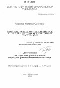 Амелина, Наталья Олеговна. Консенсусное мультиагентное управление стохастическими системами: дис. кандидат физико-математических наук: 01.01.09 - Дискретная математика и математическая кибернетика. Санкт-Петербург. 2012. 87 с.