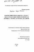 Майофис, Мария Львовна. Консервативное крыло общества "Арзамас": Литературная и общественно-политическая позиция С. С. Уварова, Д. Н. Блудова, Д. В. Дашкова: дис. кандидат филологических наук: 10.01.01 - Русская литература. Москва. 2002. 328 с.