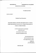 Шахабов, Ислам Висханович. Консервативное лечение динамического стеноза межпозвонкового канала на уровне поясничного отдела позвоночника: дис. кандидат медицинских наук: 14.00.22 - Травматология и ортопедия. Москва. 2003. 124 с.