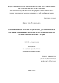 Дурова Анна Владимировна. Консервативное лечение пациентов с деструктивными формами апикальных периодонтитов материалами на основе ортофосфатов кальция: дис. кандидат наук: 14.01.14 - Стоматология. ФГБОУ ВО «Тверской государственный медицинский университет» Министерства здравоохранения Российской Федерации. 2018. 144 с.