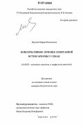 Якунина, Марина Николаевна. Консервативное лечение спонтанной остеосаркомы у собак: дис. кандидат биологических наук: 16.00.02 - Патология, онкология и морфология животных. Москва. 2006. 148 с.