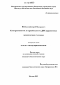 Шибалёв, Дмитрий Валерьевич. Консервативность и вариабельность ДНК ядрышковых организаторов человека: дис. кандидат биологических наук: 03.01.03 - Молекулярная биология. Москва. 2012. 96 с.