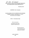 Самойлова, Елена Геннадьевна. Консервативные круги российской интеллигенции в период подъема революции 1905-1907 гг.: На материалах Санкт-Петербурга: дис. кандидат исторических наук: 07.00.02 - Отечественная история. Санкт-Петербург. 2004. 245 с.