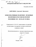 Байгушкин, Алексей Иванович. Консервативные политико-правовые воззрения в России во второй половине XIX - начале XX века: дис. кандидат юридических наук: 12.00.01 - Теория и история права и государства; история учений о праве и государстве. Москва. 1998. 125 с.