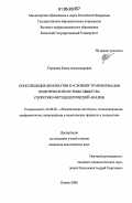 Терешина, Елена Александровна. Консолидация демократии в условиях трансформации политической системы общества: теоретико-методологический анализ: дис. кандидат политических наук: 23.00.02 - Политические институты, этнополитическая конфликтология, национальные и политические процессы и технологии. Казань. 2006. 221 с.