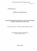 Джумов, Александр Михайлович. Консолидация финансовых ресурсов по обеспечению национальных интересов России: дис. доктор экономических наук: 08.00.10 - Финансы, денежное обращение и кредит. Москва. 2009. 263 с.