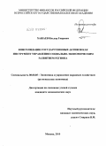 Хажаев, Ильдар Гаяревич. Консолидация государственных активов как инструмент управления социально-экономическим развитием региона: дис. кандидат экономических наук: 08.00.05 - Экономика и управление народным хозяйством: теория управления экономическими системами; макроэкономика; экономика, организация и управление предприятиями, отраслями, комплексами; управление инновациями; региональная экономика; логистика; экономика труда. Москва. 2010. 179 с.